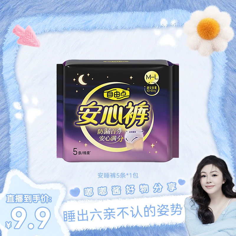 【嘟嘟酱专属】自由点安心裤5条装夜用裤型卫生巾
