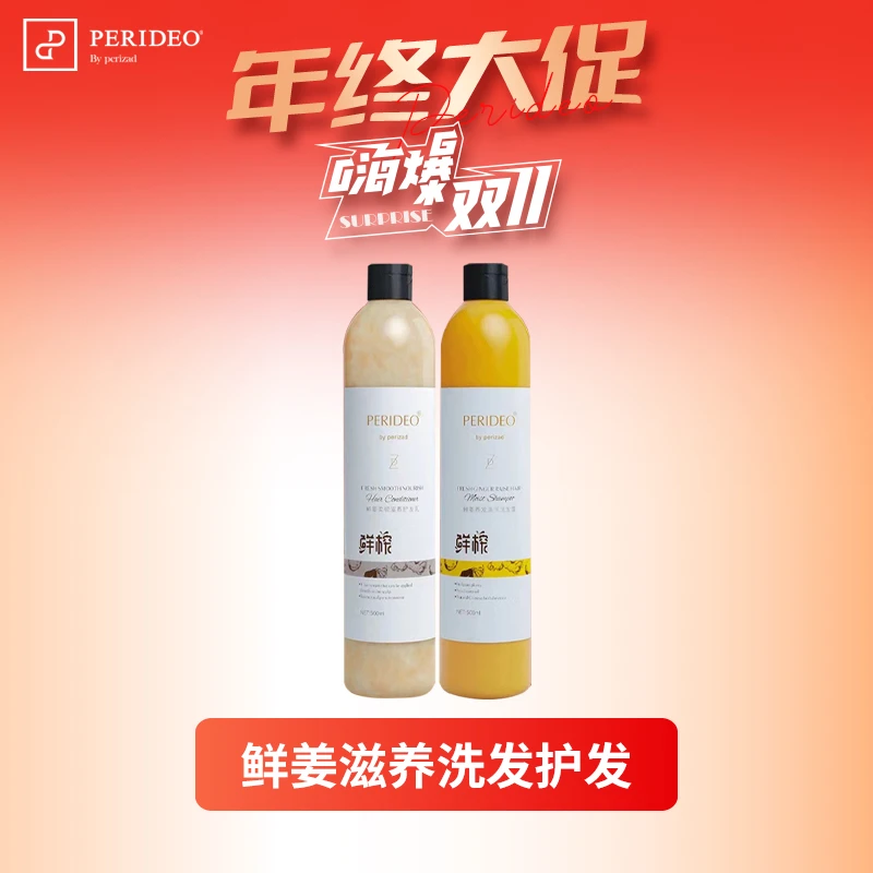 PERIDEO鲜姜养发滋润洗发露护发素套养护柔顺
