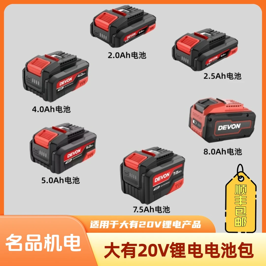 DEVON/大有电动工具配件20V锂电池5150适配5401/5733/2903/5208等