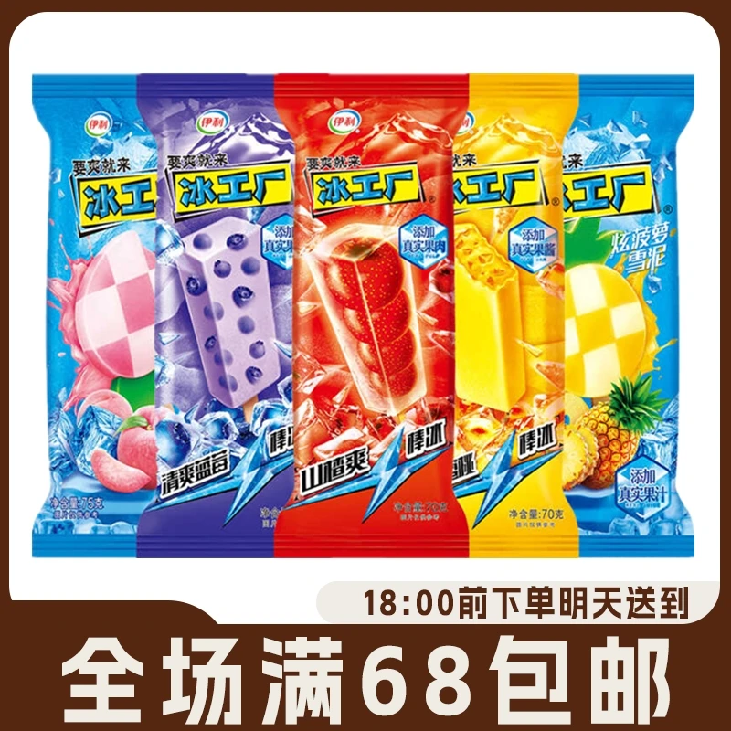 【5支】伊利冰工厂雪糕冰淇淋山楂冰片蜜桃蓝莓味雪糕棒冰冰棍冷饮网红雪糕雪糕同城配