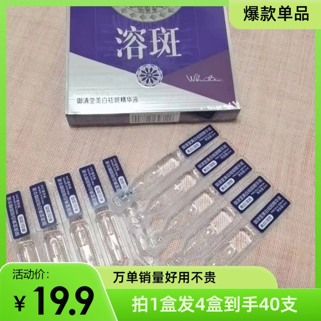 【发4盒40支】御清堂次抛精华液
