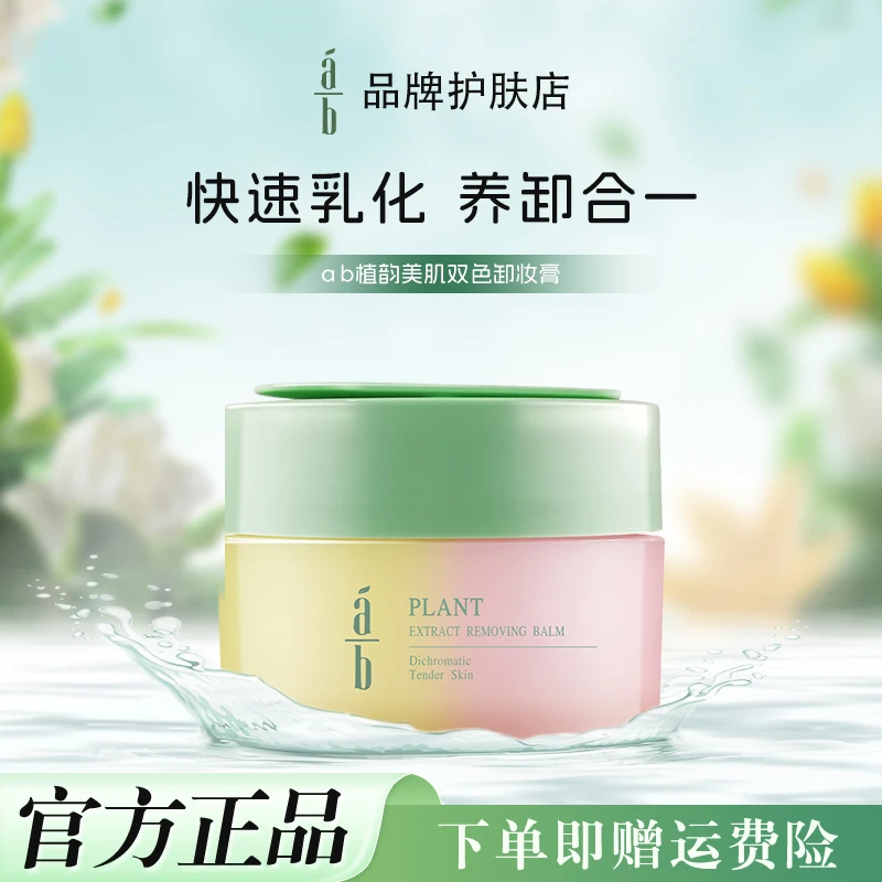 ab双色卸妆膏AB卸妆乳水深层清洁保湿温和不紧绷女学生正品