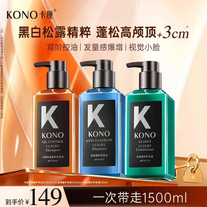KONO卡厘控油蓬松去屑洗发水奢护套装黑标小K瓶黑白松露保湿滋润
