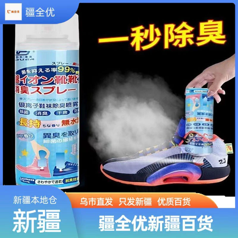 【新疆包邮】除菌杀菌鞋子除臭剂喷雾鞋袜去脚臭汗防臭不伤脚有效