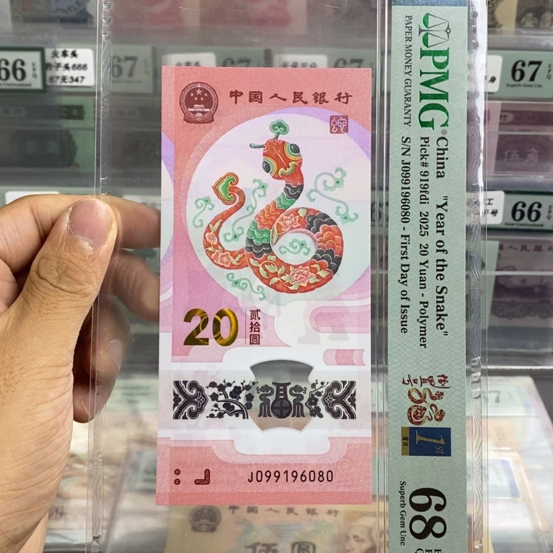 蛇钞倒置号首日标68分尾6080