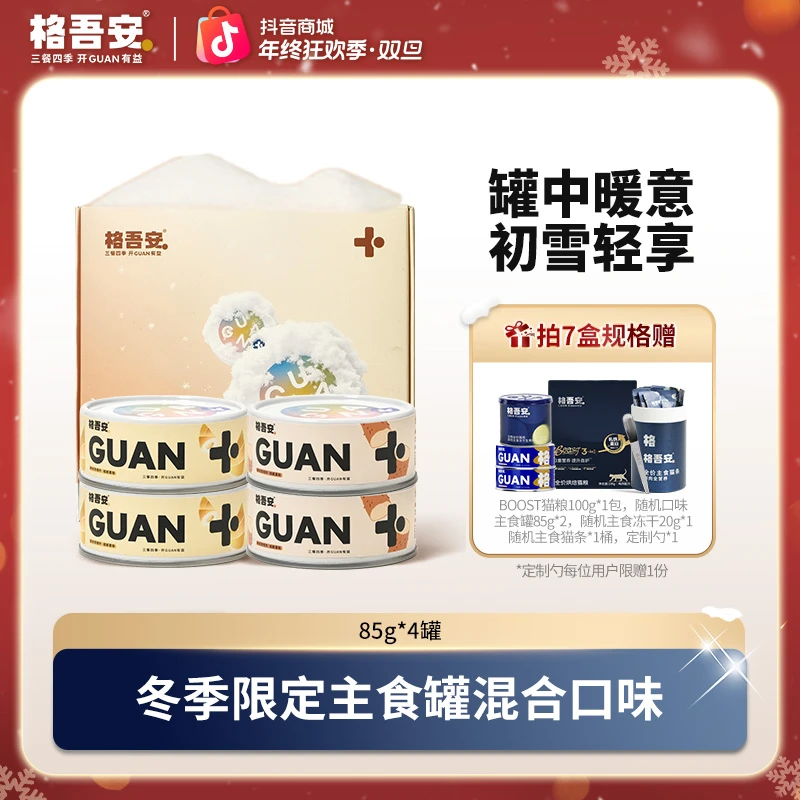 【暖冬上新】格吾安四季系列时令时蔬全价鲜肉猫用湿粮补水罐头