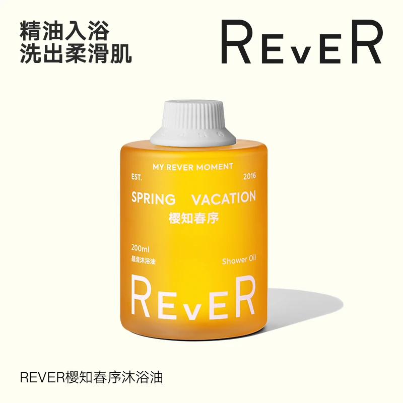 【破价浮力】REVER沐浴油全油基底水感润滑 效期至25年10月23日