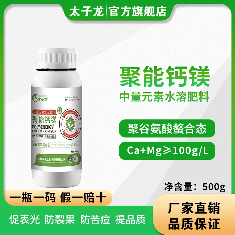 聚能钙镁中量元素水溶肥料