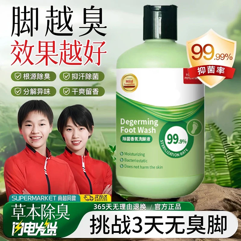 【冠军推荐】中大童专用洗脚液除臭杀抑菌持久留香止祛异味痒泡脚液