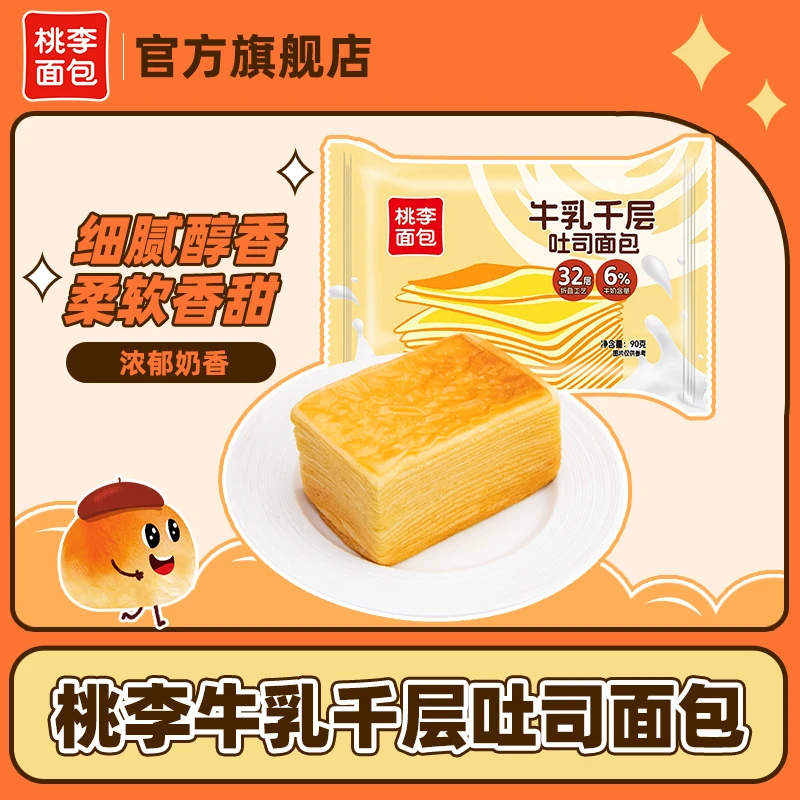 桃李面包 牛乳千层吐司面包90g*8袋松软美味香浓营养好吃
