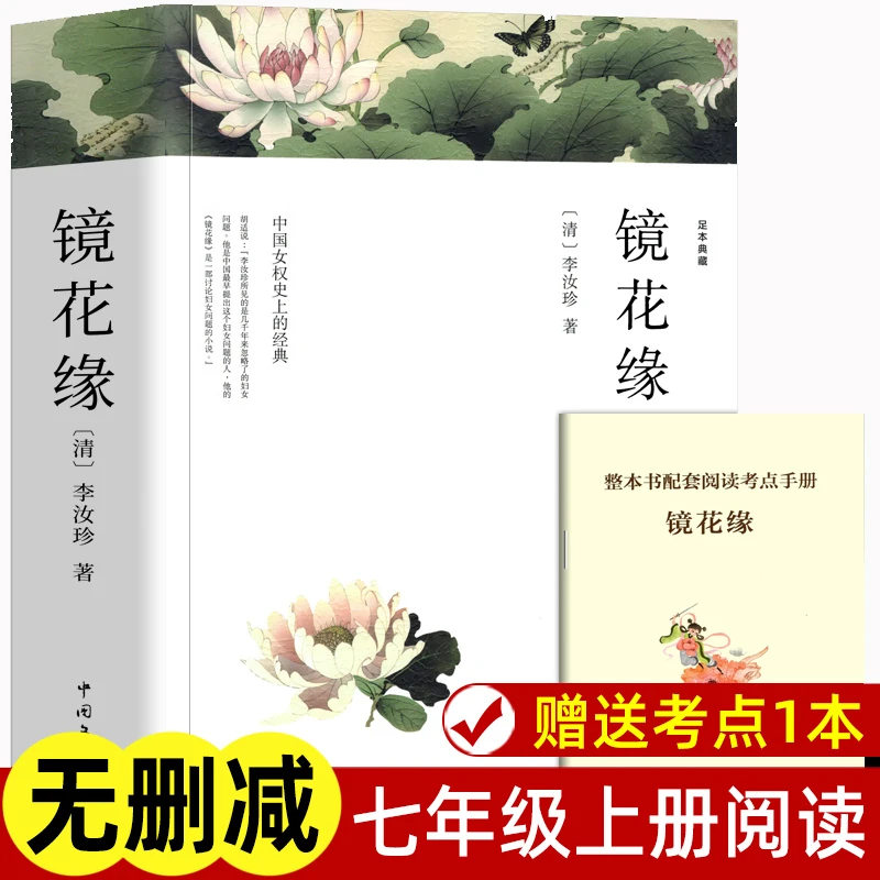 镜花缘 李汝珍著正版原著完整版无删减 七上名著课外书课外阅读书