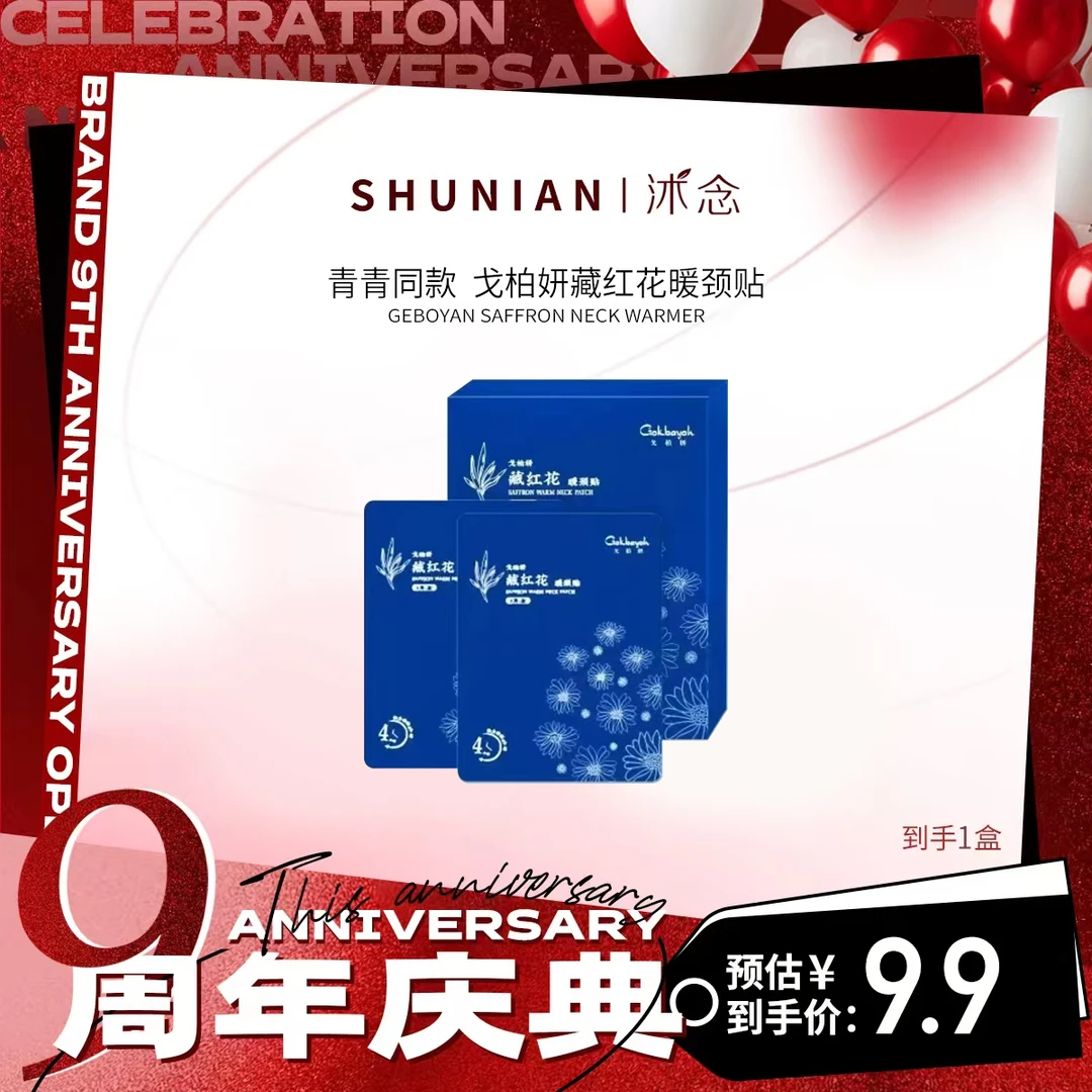 戈柏妍 青青同款 护贴 3片/盒 暖颈贴 热敷