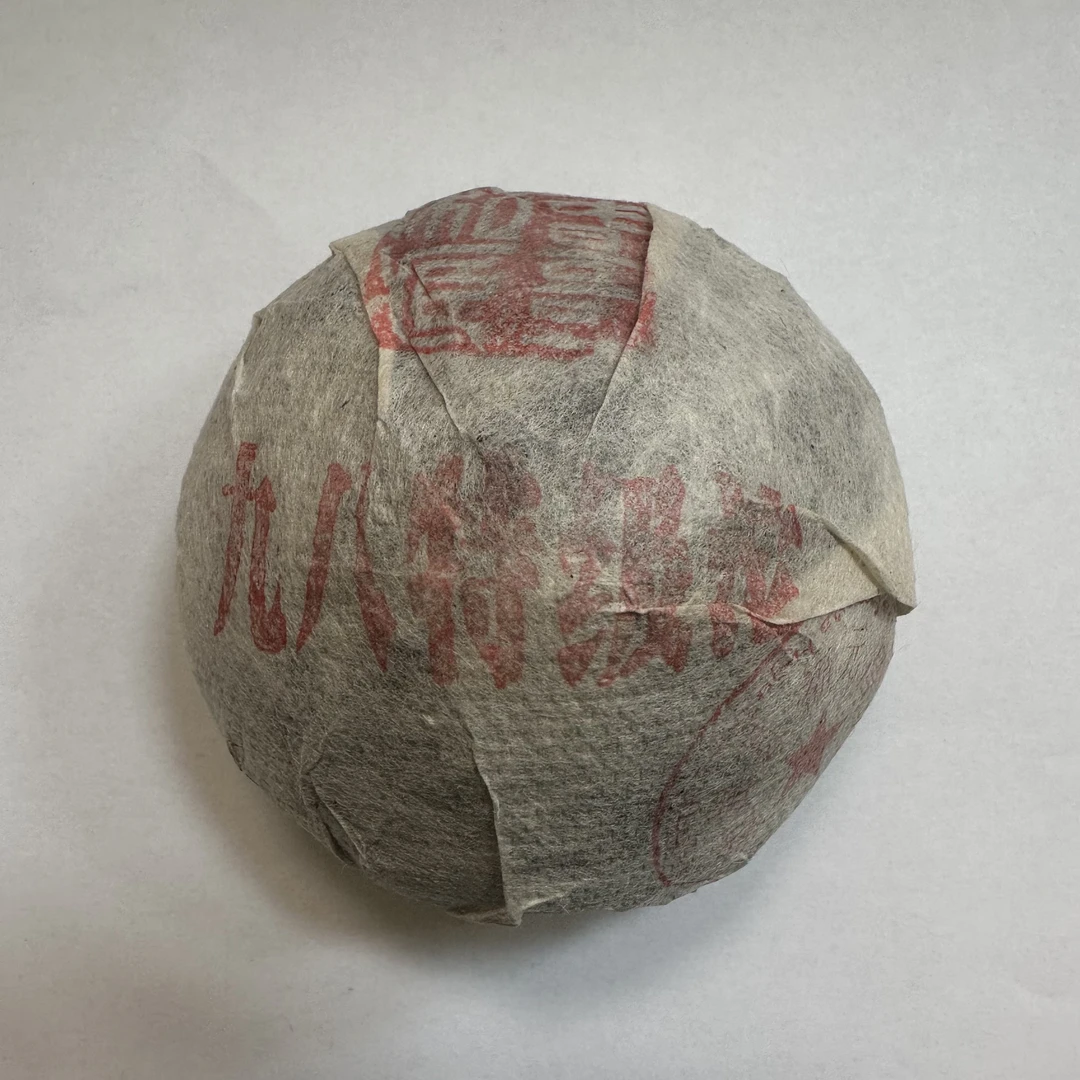 春哥私藏  九八特级沱 熟茶沱100克