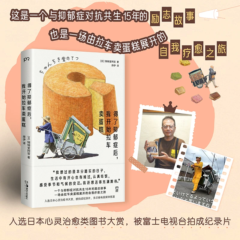 【文轩】得了抑郁症后，我开始拉车卖蛋糕 外国现当代文学