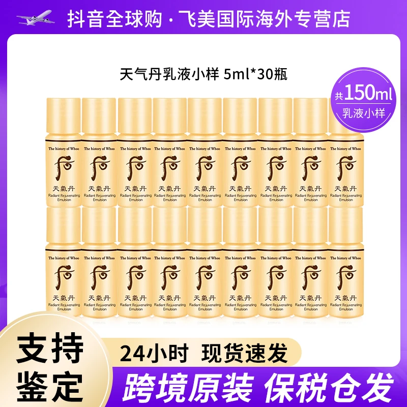 WHOO天气丹花献滋养乳液小样5ml*30瓶装 旅行便携装补水提拉紧致