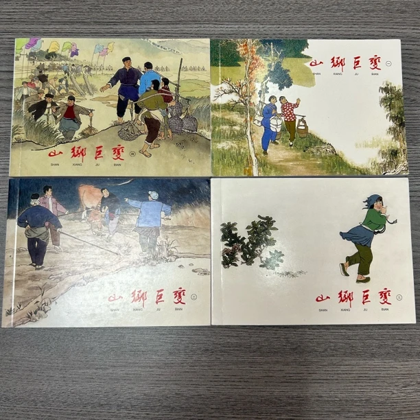 山乡巨变》绘画平装全4册老版连环画再印小人书直播间图书上海人美