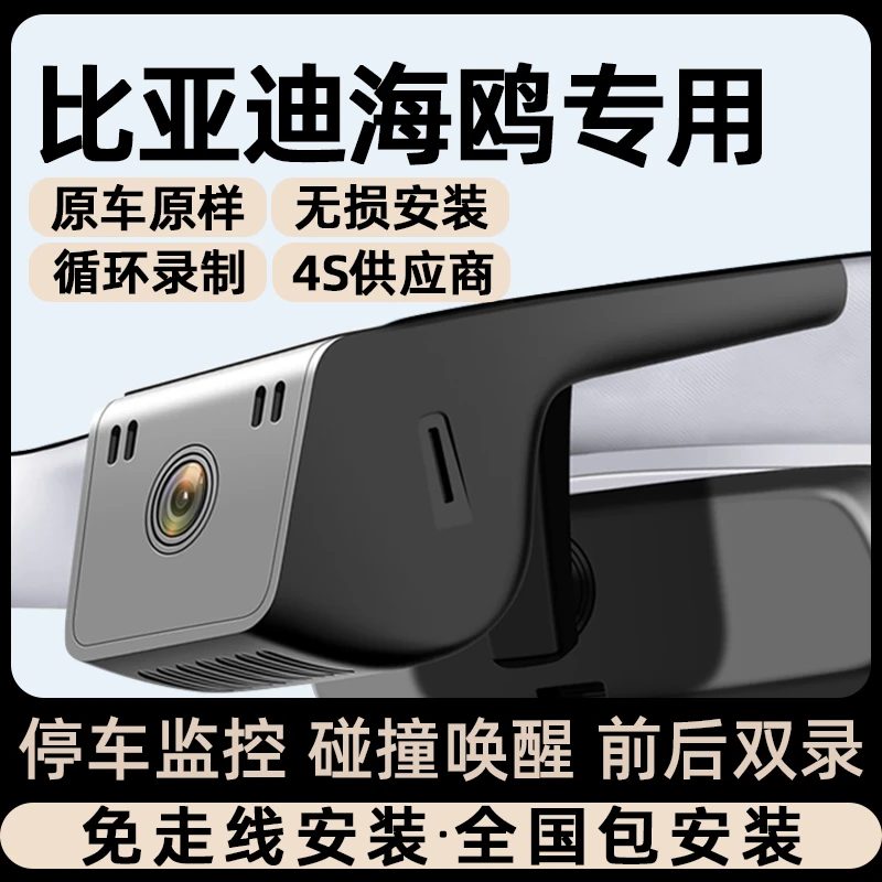 2025款比亚迪海鸥智驾版专用行车记录仪高清夜视新款免走线隐藏式