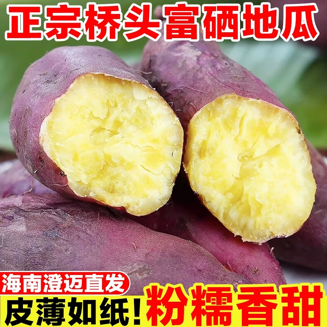 【香甜软糯】海南澄迈桥头地瓜富硒原产地应季直采香甜粉糯好吃番薯