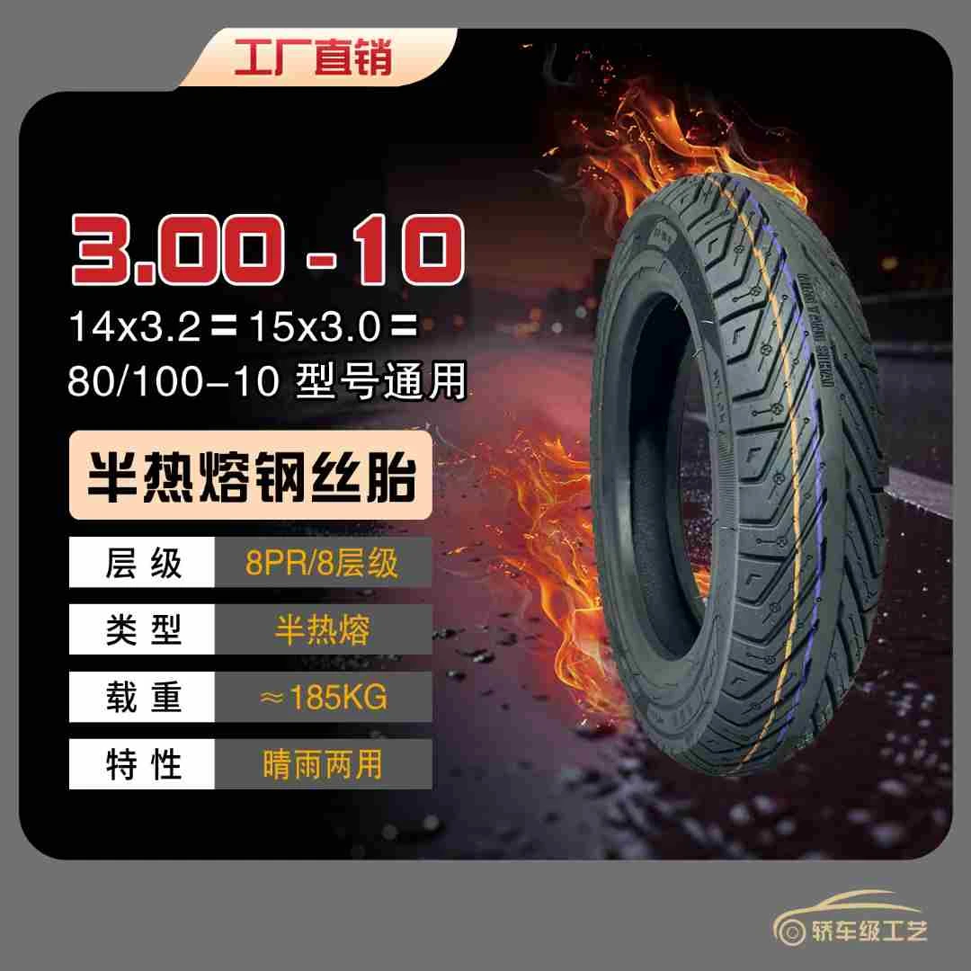 【半热熔】3.00-10电动车三轮车防爆钢丝胎防滑耐刺电动车轮胎