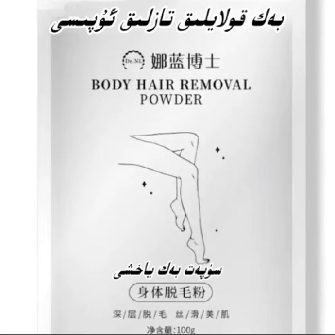 【تۈك چۈشۈرۈش مەلھىمى】家用身体脱毛粉补水护理