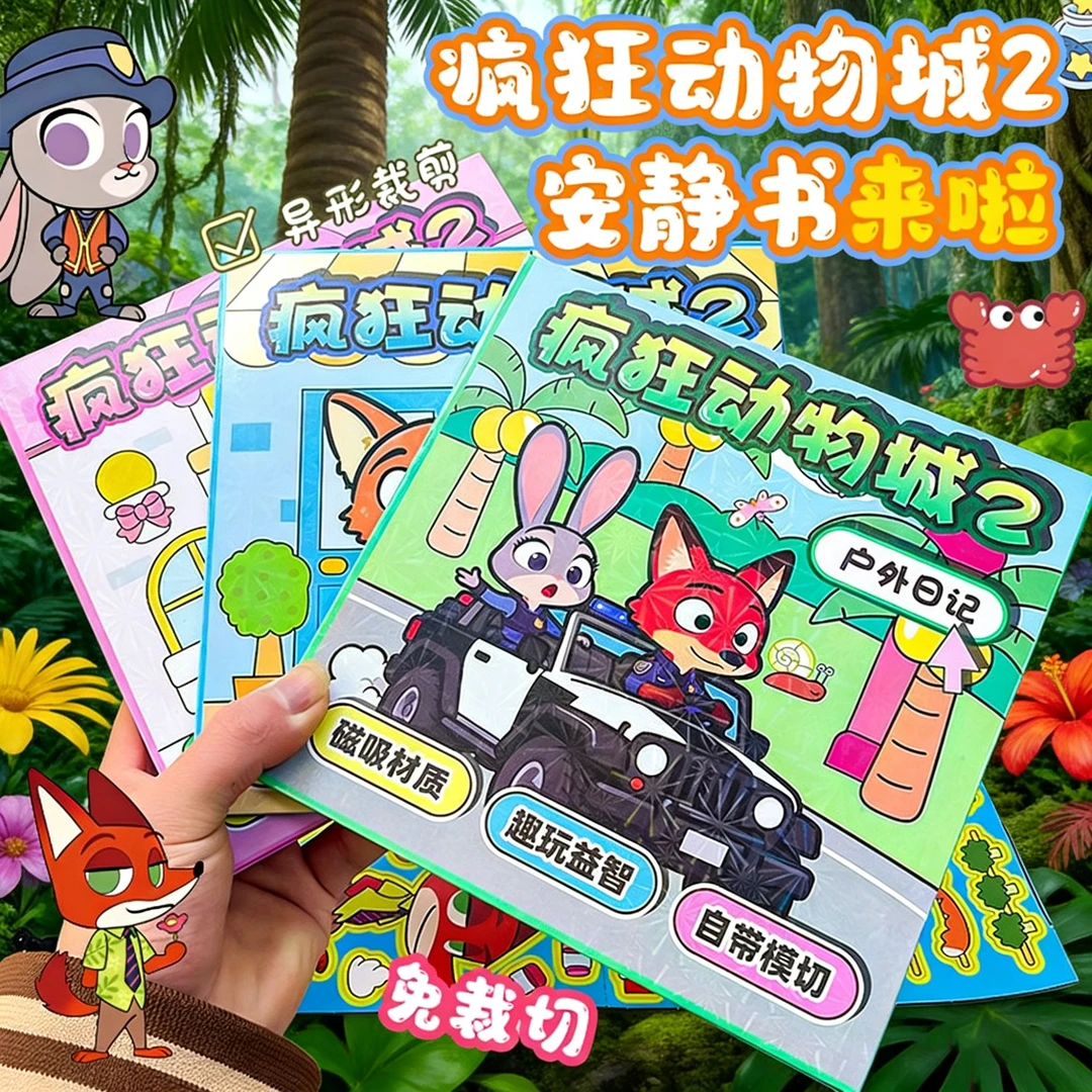 疯狂动物城2磁力安静书新款女孩免裁剪手工diy朱迪尼克磁吸贴纸
