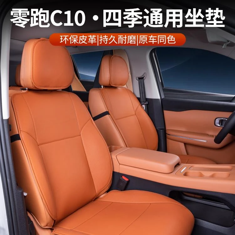 适用零跑C10坐垫四季通用汽车座椅套改装内饰专用配件原车色座垫