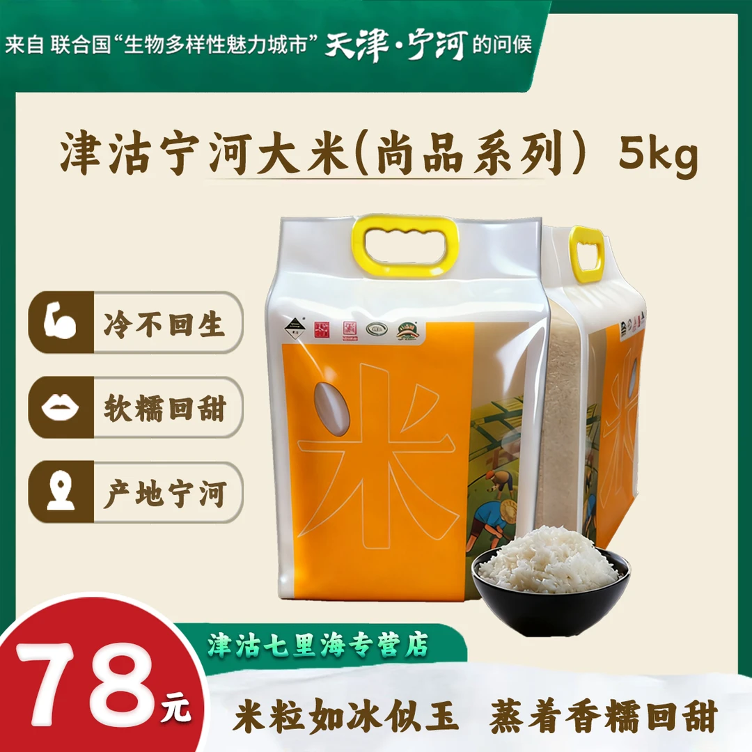 【大学甄选】2024新米上市丨津沽宁河大米5kg（尚品系列）