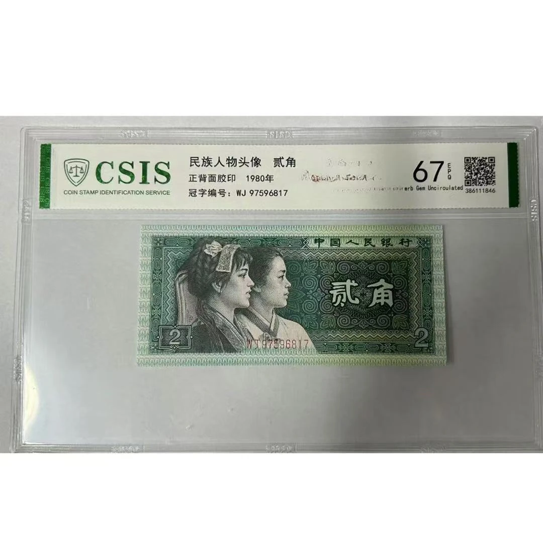 第四套人民币8002独尊人（号码随机）