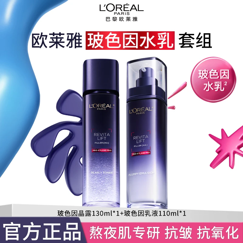 欧莱雅复颜玻尿酸水光充盈玻色因水乳补水保湿提亮修护专柜正品
