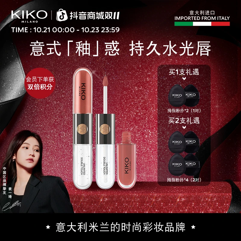 【达人专属】秀场同款意大利KIKO双头唇釉口红不易沾杯不易掉色