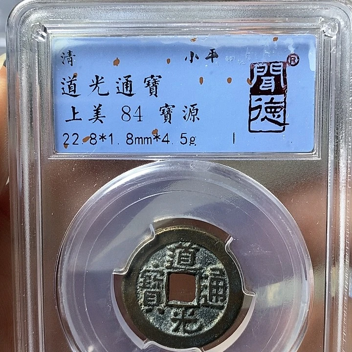 铜闻博文化道光通宝