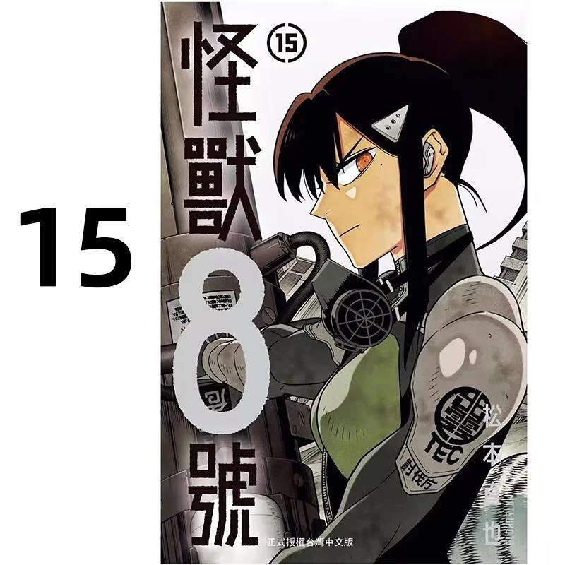 预售 漫画 怪兽8号 15 松本直也 台版漫画书 怪兽八号 长鸿出版社