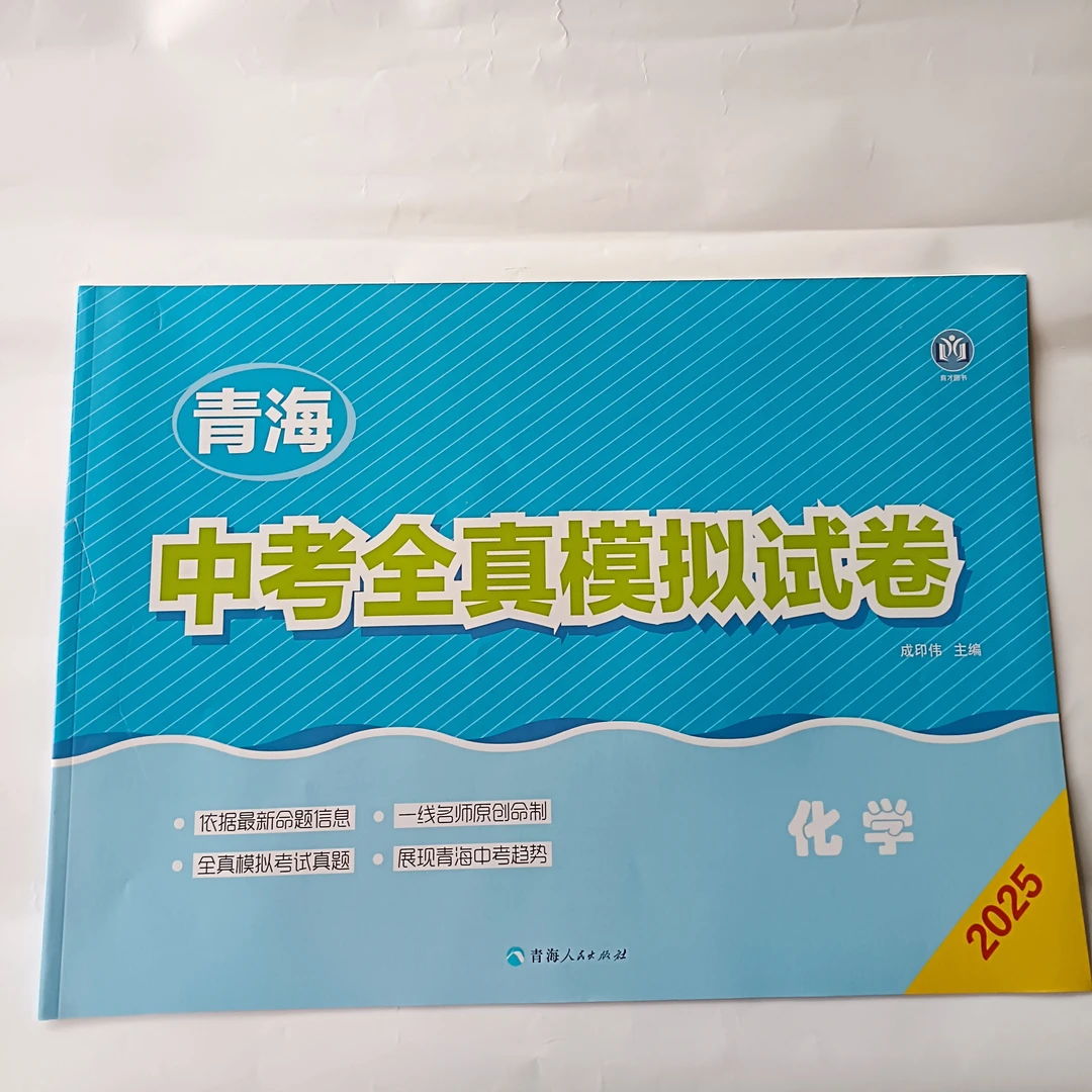 青海中考全真模拟试卷.化学