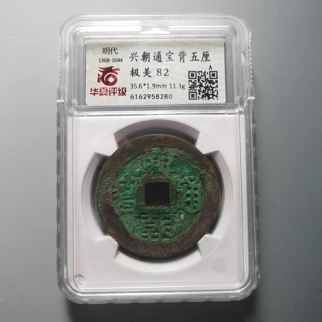 华夏评级极美82兴朝通宝背五厘8280