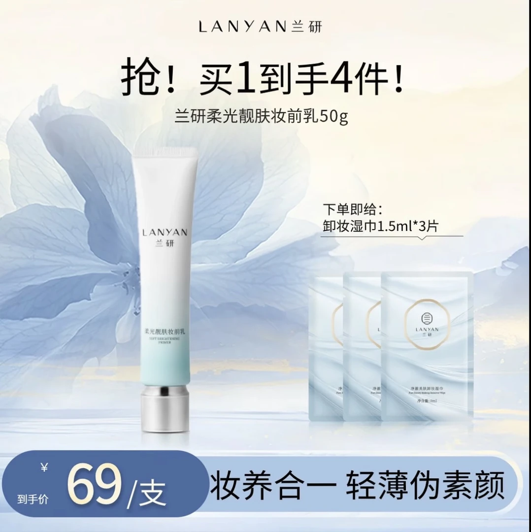 LANYAN兰研【打造伪球迷素颜肌肤】柔光靓肤妆隔离霜