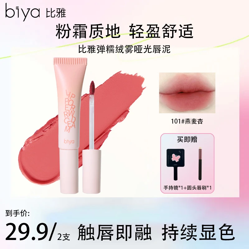 【热卖推荐】Biya比雅柔糯绒雾哑光唇泥轻盈丝滑持妆显色多用百搭