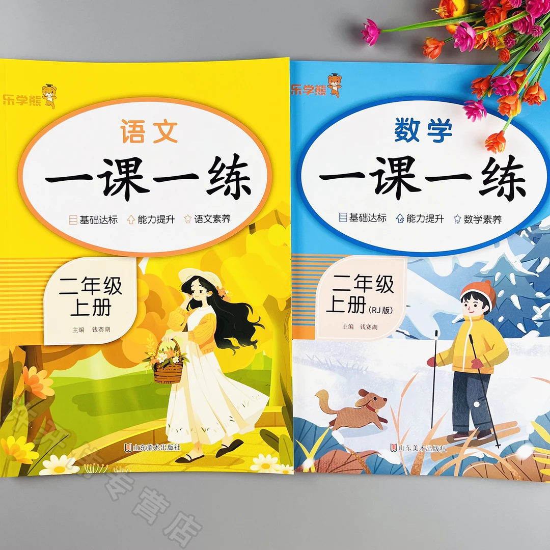 一课一练二年级上册语文数学同步练习册人教版教材练习题同步训练