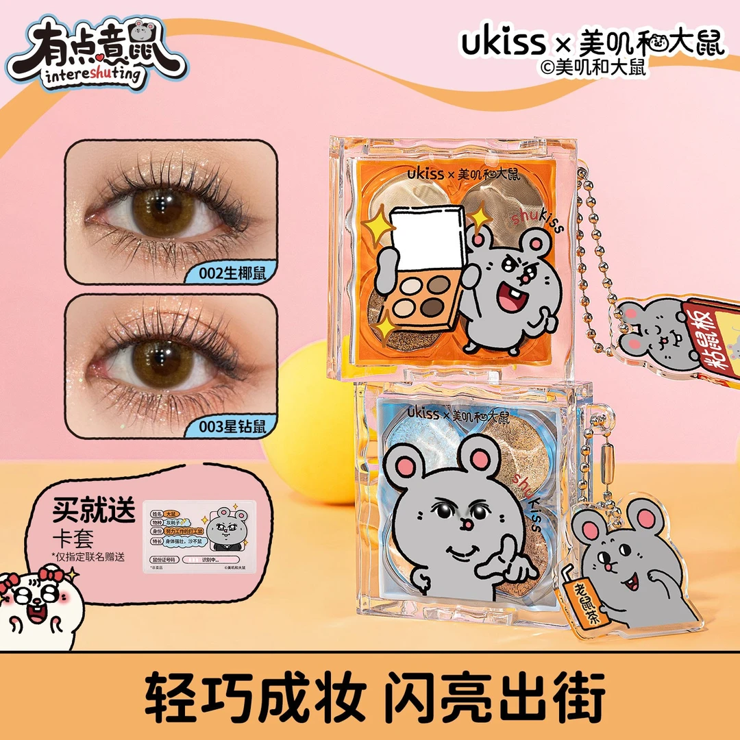 【美叽和大鼠联名】ukiss星落漫野四色眼影四宫格一体盘细腻哑光