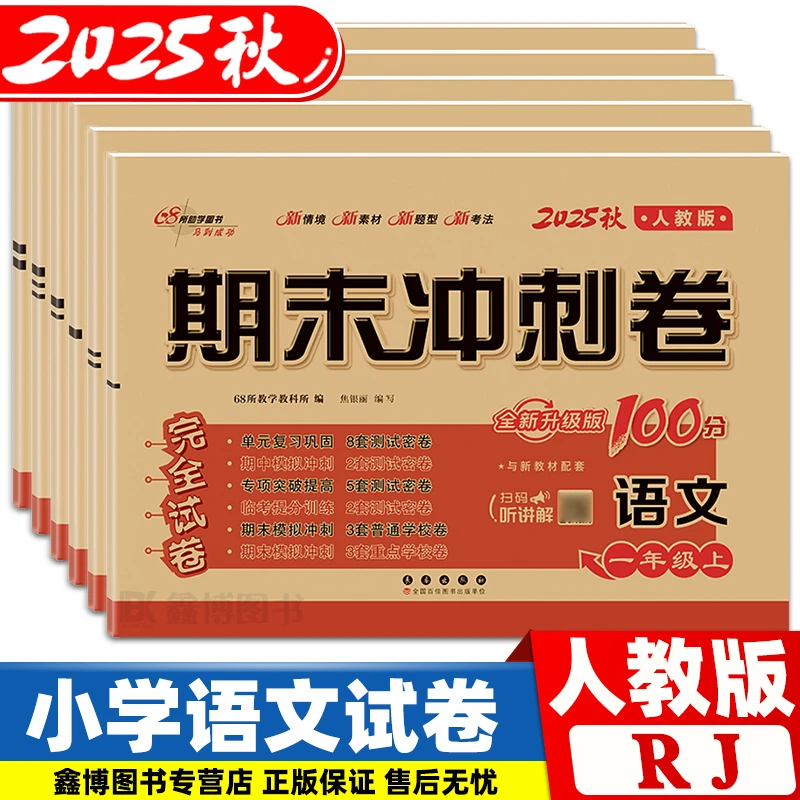2025秋新版期末冲刺100分小学语文试卷人教版1-6年级上册下册