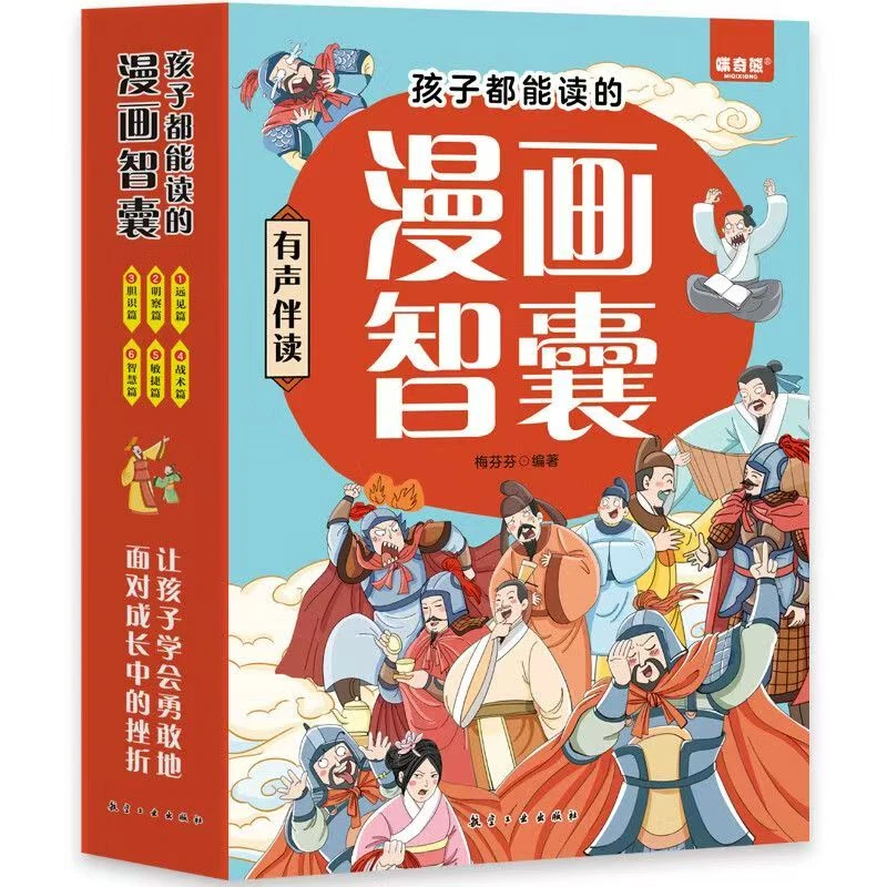 孩子都能读的漫画智囊