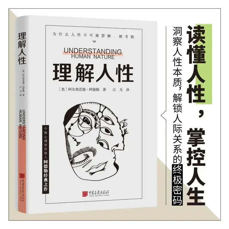 理解人性 平装版个体心理学创始人阿德勒著  人际交往文通天下