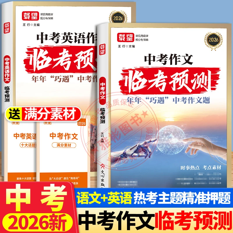 载望中考作文临考预测2026新版押题时政热点高分素材写作模板