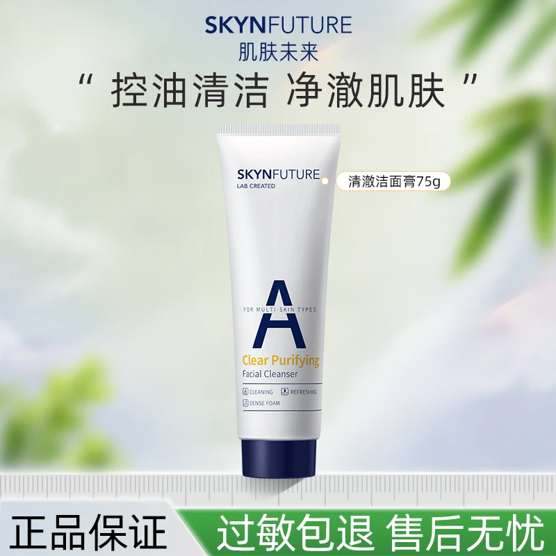【达人专享】肌肤未来清澈洁面膏75g面部清洁洗面奶【正品保证】