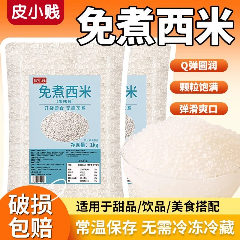 白西米免煮西米开袋即食商用奶茶店西米露杨枝甘露椰汁水果捞配料