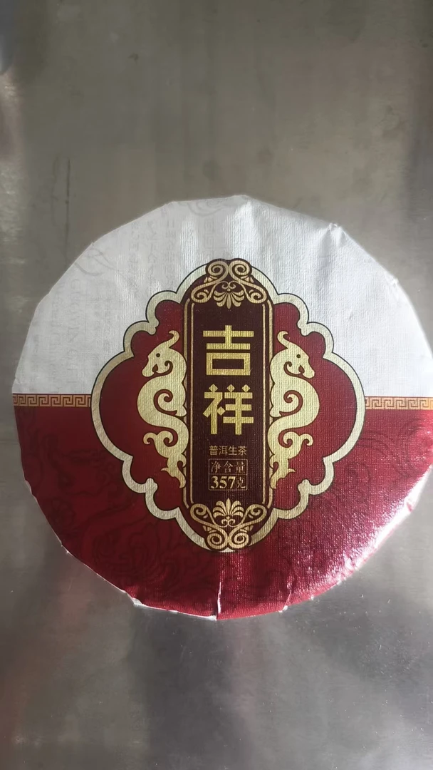 【2021年吉祥普洱茶357克饼生茶】