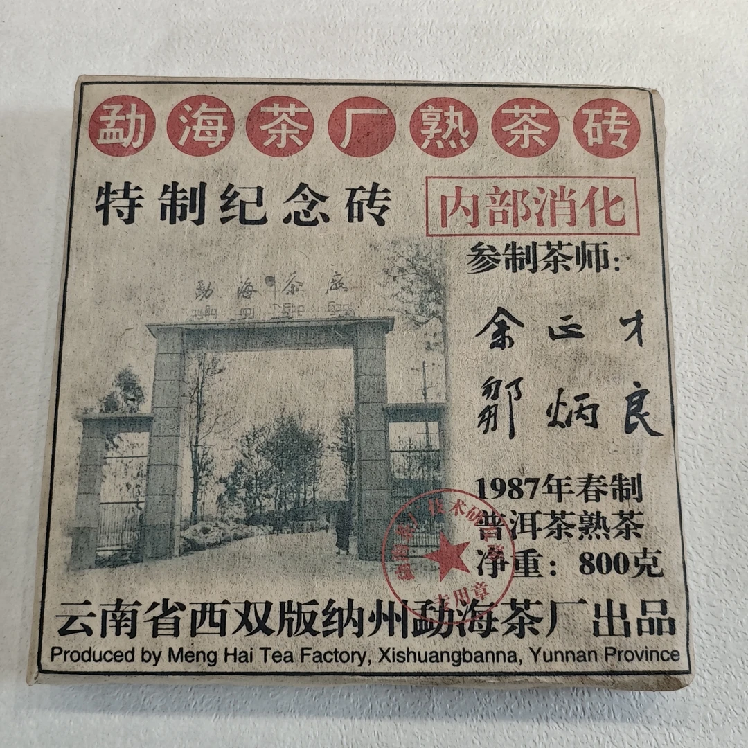 普洱茶   勐海茶厂纪念砖    8月27日（499号）  熟茶 砖茶
