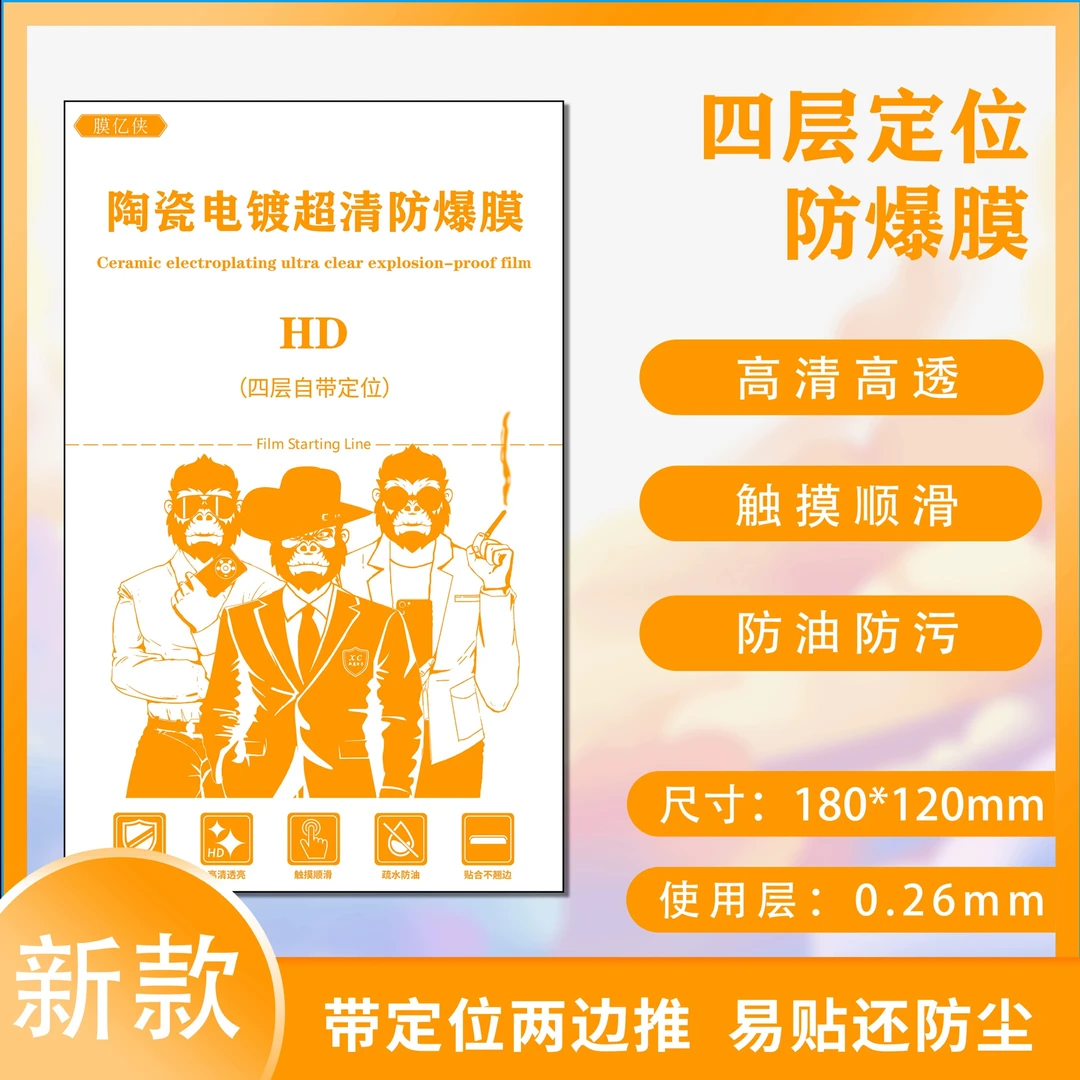 50张新款4层带定位高清防爆膜(直面专用)