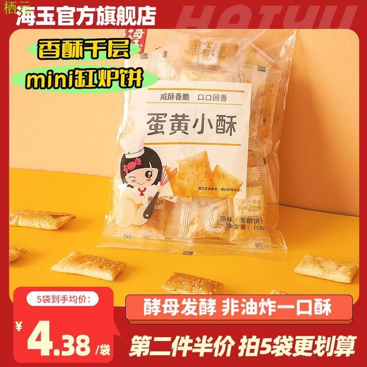 海玉蛋黄小酥108g袋装山西特产千层酥休闲糕点点心零食包邮