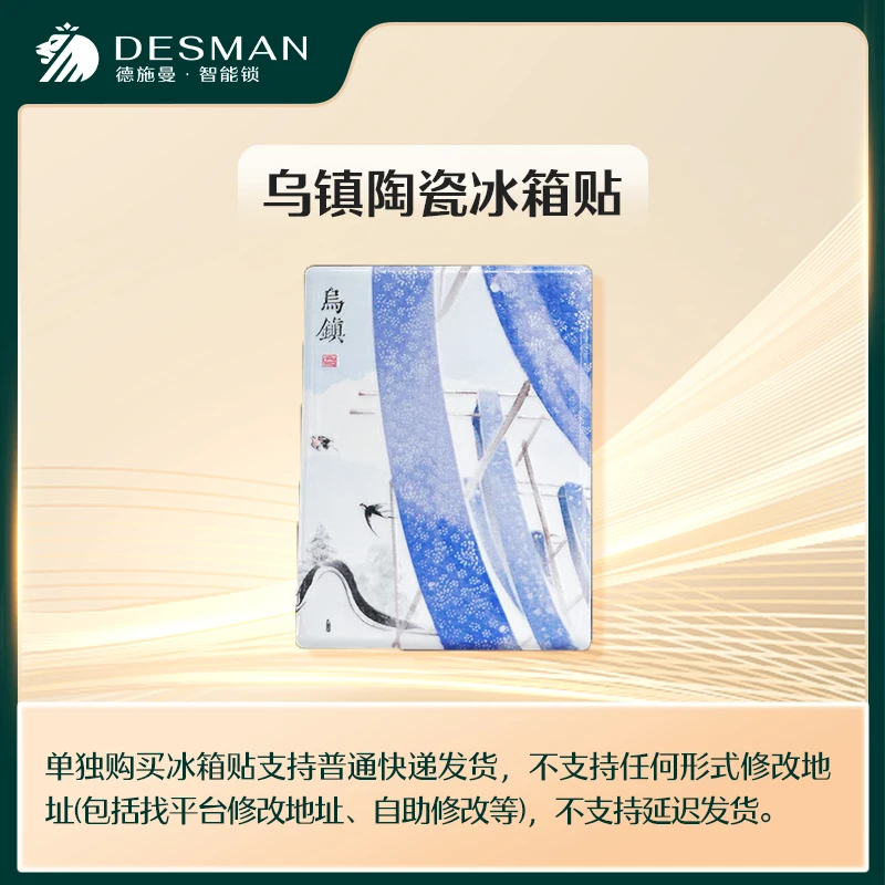 德施曼智能锁直播间福利 乌镇陶瓷冰箱贴