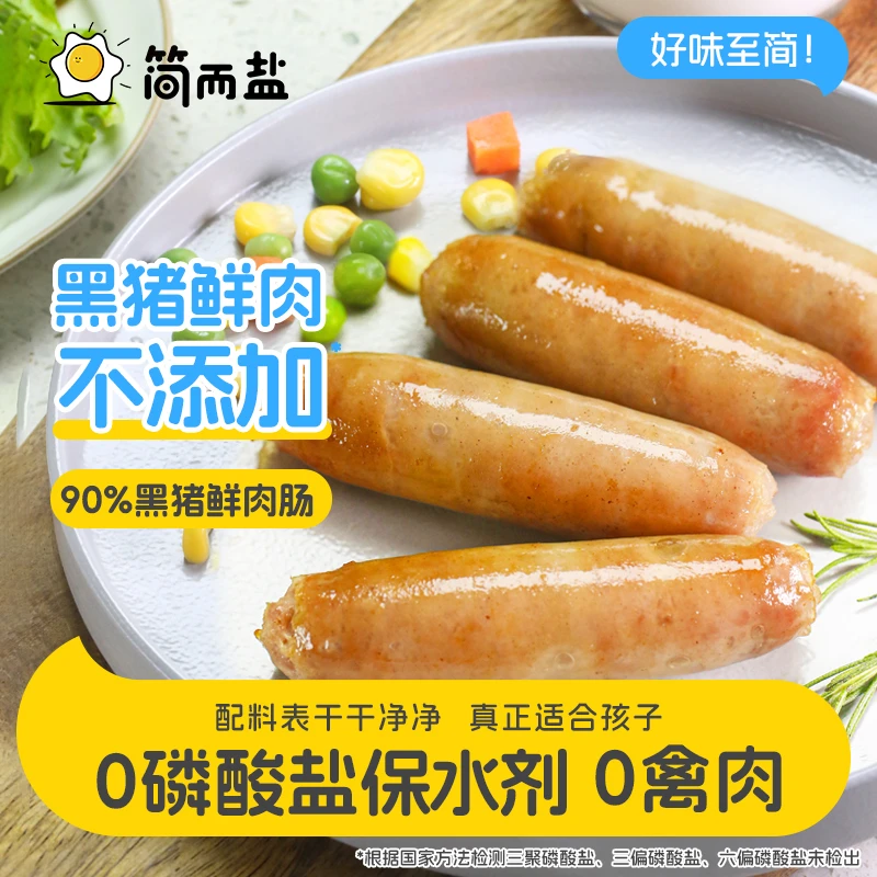 简而盐黑猪肉鲜肉肠250g儿童早餐鲜肉肠空气炸锅